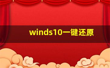 winds10一键还原