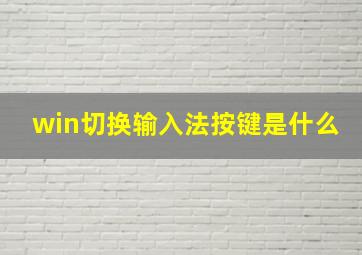 win切换输入法按键是什么