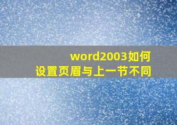 word2003如何设置页眉与上一节不同