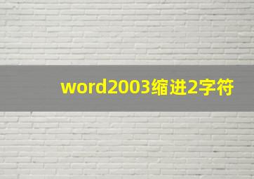 word2003缩进2字符