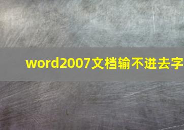 word2007文档输不进去字