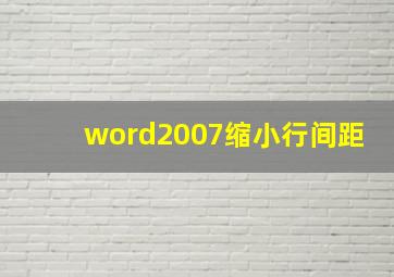 word2007缩小行间距