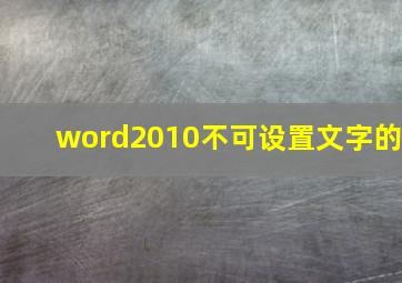 word2010不可设置文字的