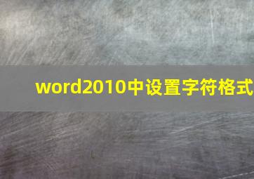 word2010中设置字符格式