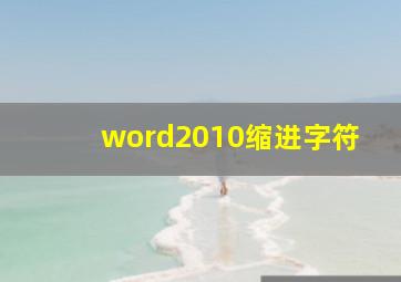 word2010缩进字符