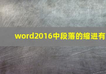 word2016中段落的缩进有