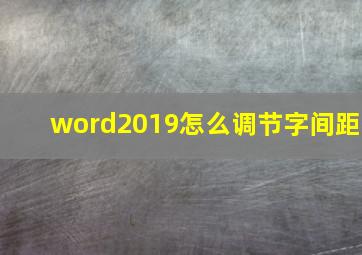 word2019怎么调节字间距