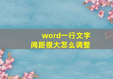 word一行文字间距很大怎么调整