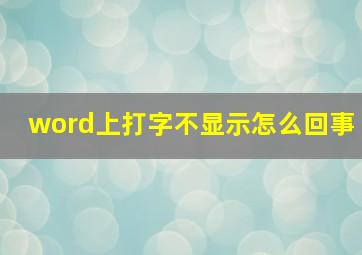 word上打字不显示怎么回事