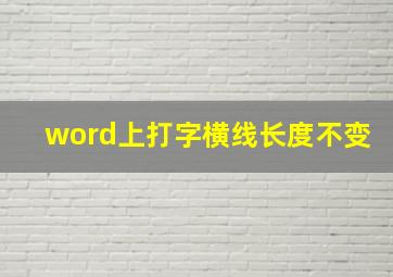 word上打字横线长度不变