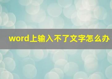 word上输入不了文字怎么办