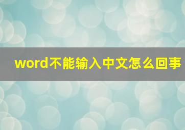 word不能输入中文怎么回事