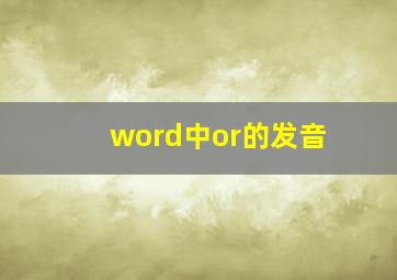 word中or的发音