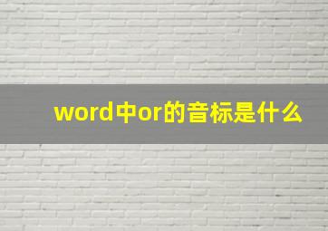 word中or的音标是什么