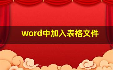 word中加入表格文件