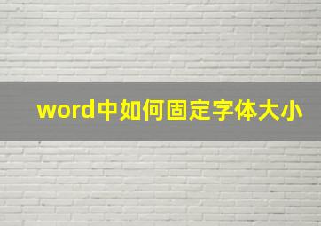 word中如何固定字体大小