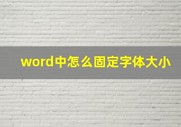 word中怎么固定字体大小