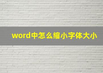 word中怎么缩小字体大小