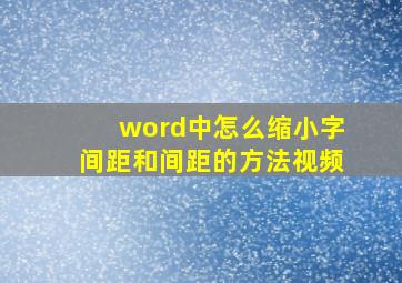 word中怎么缩小字间距和间距的方法视频