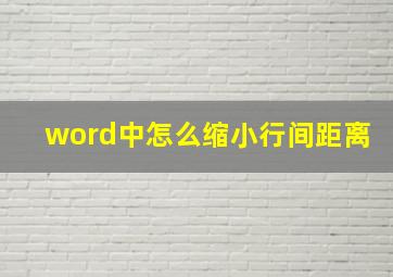 word中怎么缩小行间距离