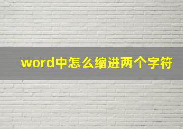 word中怎么缩进两个字符