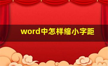 word中怎样缩小字距