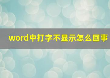 word中打字不显示怎么回事