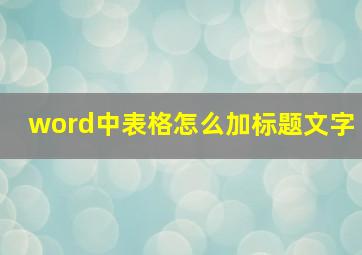 word中表格怎么加标题文字