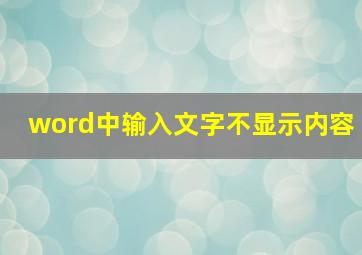 word中输入文字不显示内容