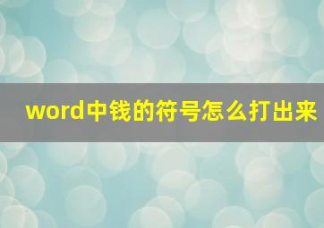 word中钱的符号怎么打出来