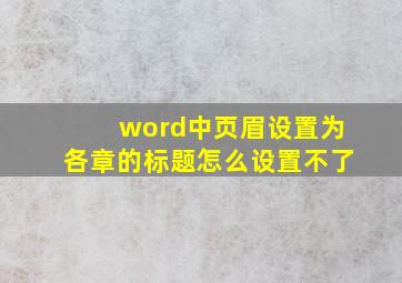 word中页眉设置为各章的标题怎么设置不了