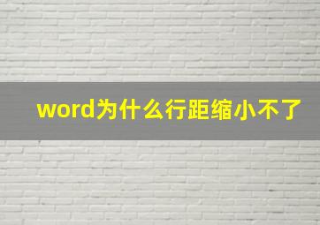 word为什么行距缩小不了