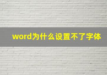 word为什么设置不了字体