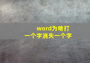 word为啥打一个字消失一个字