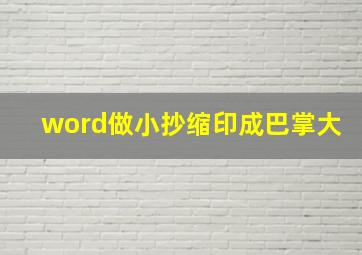 word做小抄缩印成巴掌大