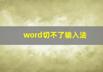 word切不了输入法