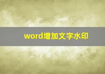 word增加文字水印