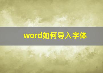 word如何导入字体