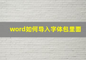 word如何导入字体包里面