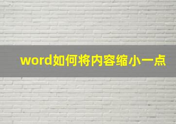 word如何将内容缩小一点