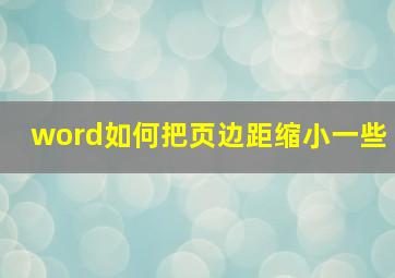 word如何把页边距缩小一些