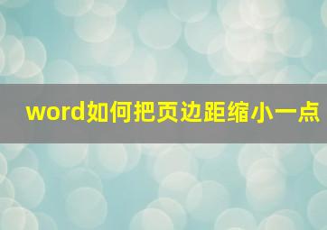 word如何把页边距缩小一点