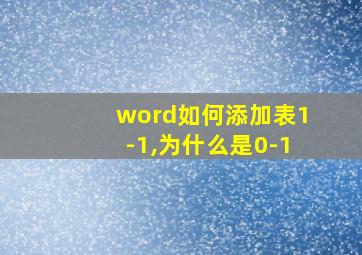 word如何添加表1-1,为什么是0-1