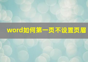 word如何第一页不设置页眉