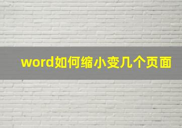 word如何缩小变几个页面