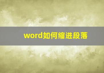 word如何缩进段落