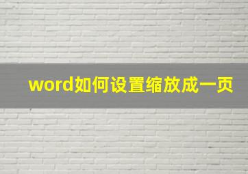 word如何设置缩放成一页