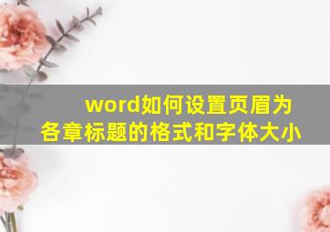 word如何设置页眉为各章标题的格式和字体大小