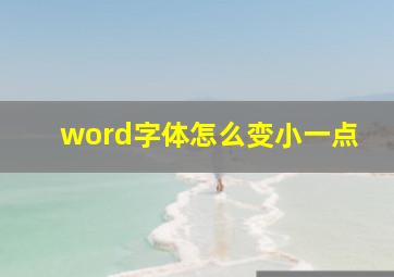 word字体怎么变小一点