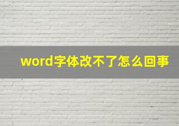 word字体改不了怎么回事